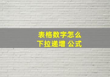 表格数字怎么下拉递增 公式